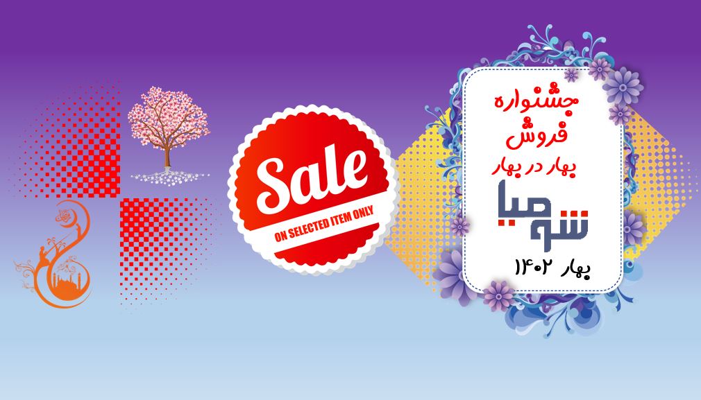 فروش ویژه زمستانه شومیا