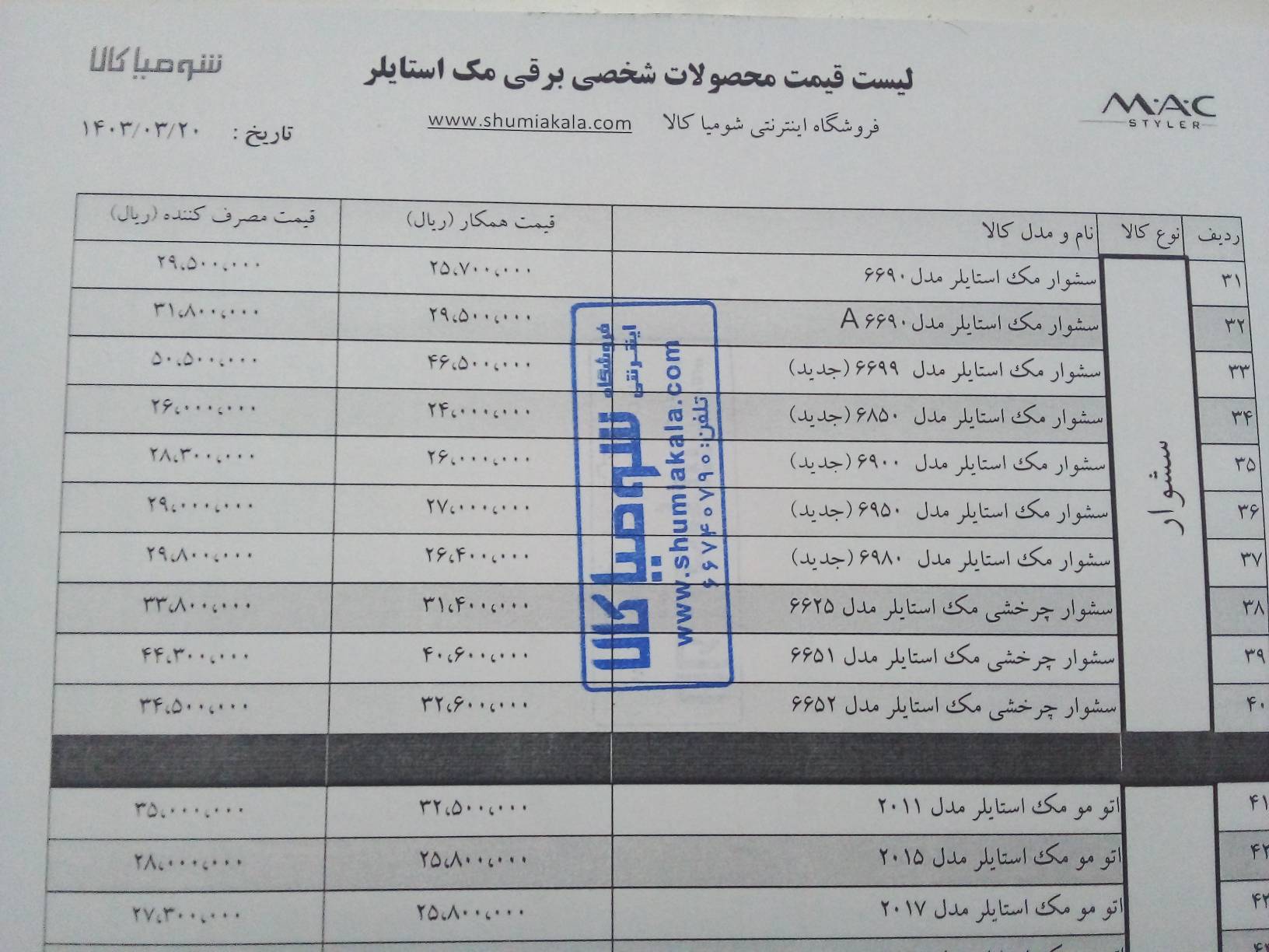 قیمت سشوار و اتو مو مک استایلر - خرداد 1403 - ص3  