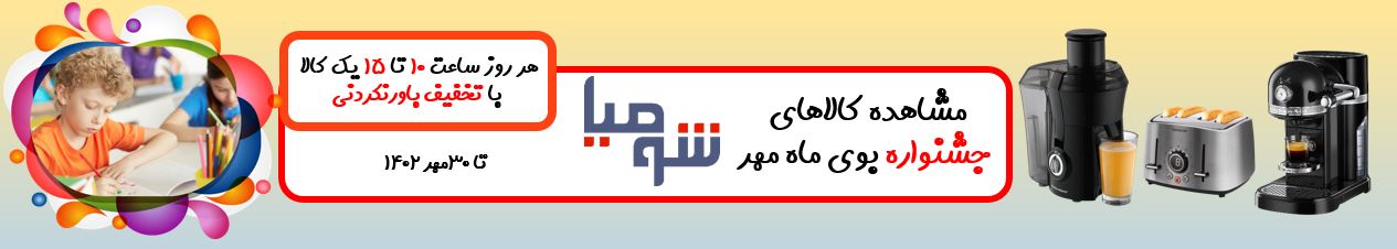 جشنواره فروش بوی ماه مهر 1402 مخصوص کالای صبحانه