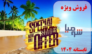 فروش ویژه تابستانه 1404