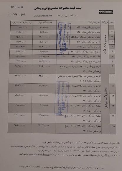 لیست قیمت محصولات پرومکس - شهریور 1400