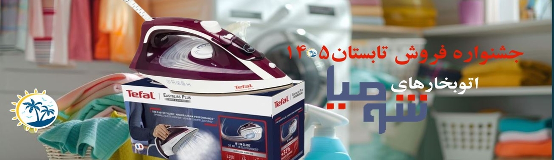 اتو بخار تفال 2500 وات مدل FV1843