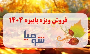 فروش ویژه پاییزه 1404