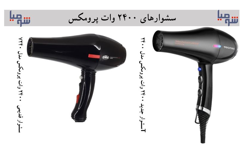  سشوارهای 2400 وات پرومکس
