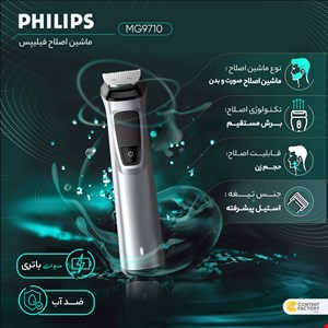 ست ماشین اصلاح موی صورت و بدن فیلیپس مدل MG9710