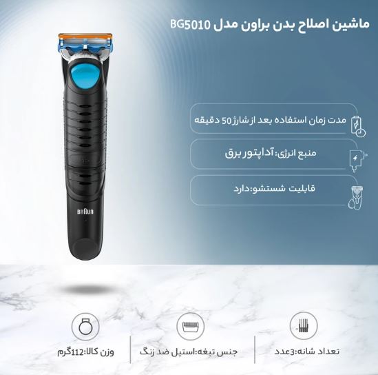   ماشین اصلاح بدن براون مدل BG5010 