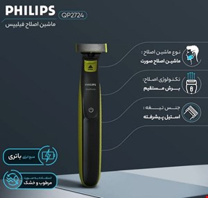 ماشین اصلاح موی صورت فیلیپس مدل QP2724